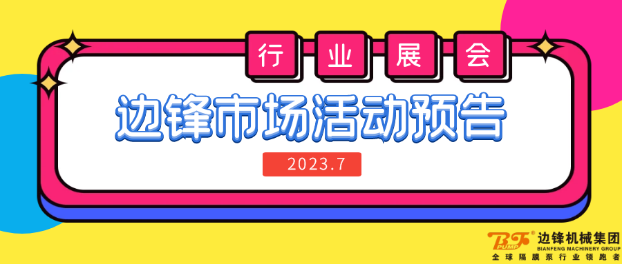 37000cm威尼斯集团,隔膜泵厂家,行业展会,市场运动预告