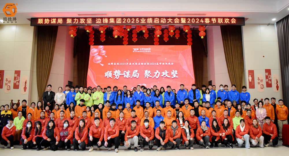 边锋集团2025业绩启动会暨2024春节联欢晚会