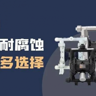 隔膜泵材质选择很难？保姆级攻略来了！
