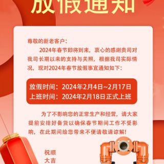 37000cm威尼斯集团2024年春节放假通知