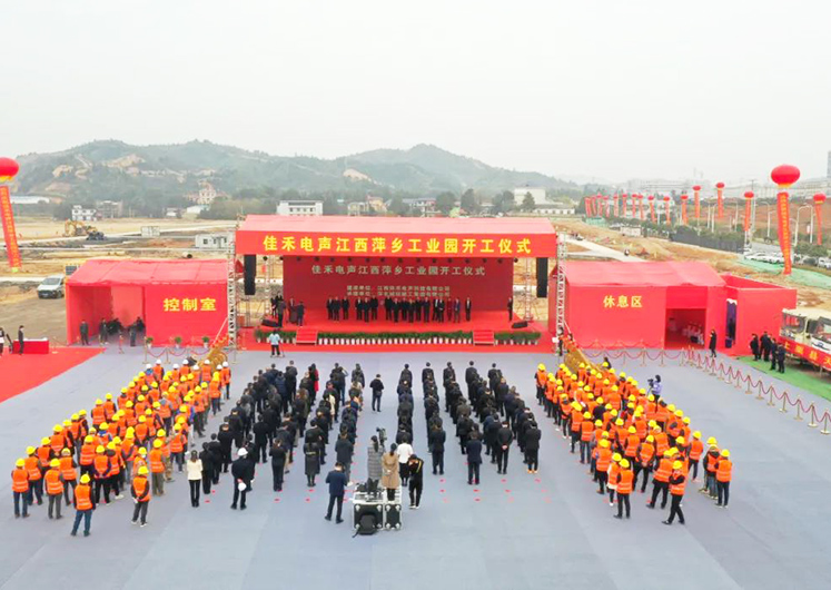 7790必发集团电声江西萍乡工业园开工建设