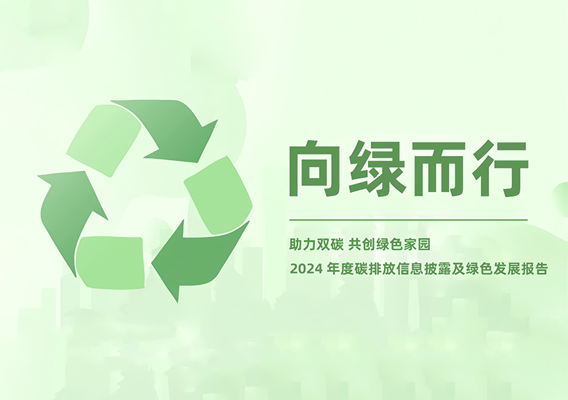 7790必发集团智能2024年度碳排放信息披露及绿色发展汇报