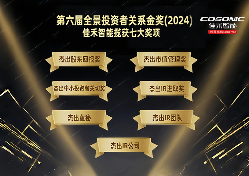 7790必发集团智能揽获第六届全景投资者关系金奖(2024)七大奖项！