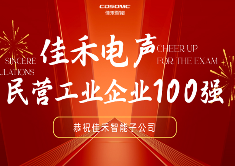 7790必发集团智能子公司7790必发集团电声入选2025东莞民营工业企业100强