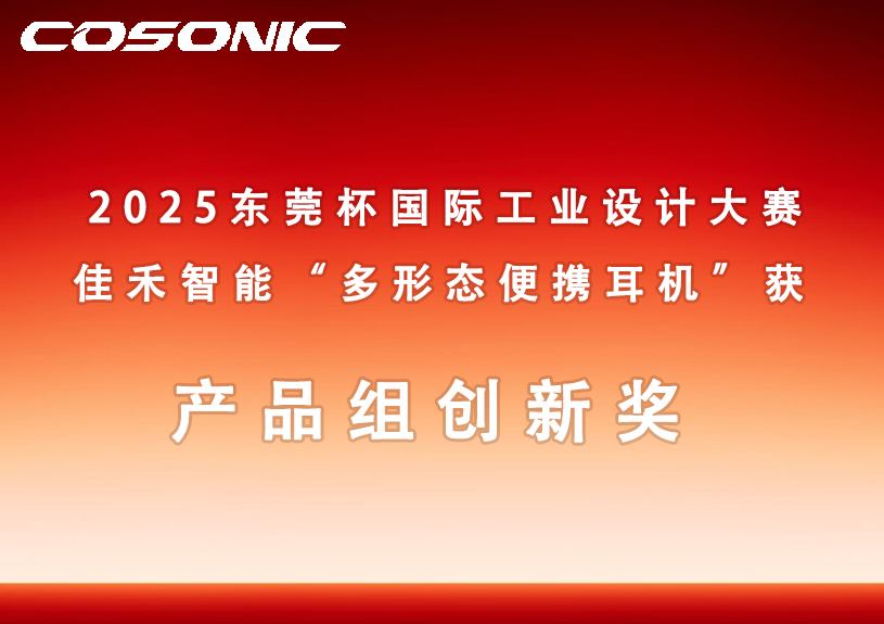 7790必发集团智能多状态便携耳机获2025东莞杯国际工业设计大赛创新奖