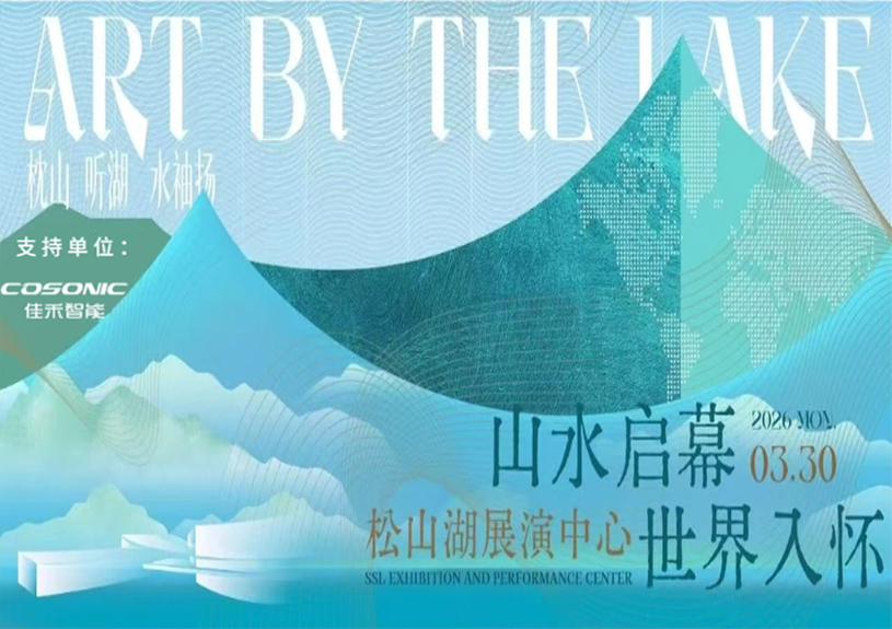 7790必发集团智能助力“松湖之声”启幕：与城市，共此曲